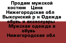 Продам мужской костюм › Цена ­ 900 - Нижегородская обл., Выксунский р-н Одежда, обувь и аксессуары » Мужская одежда и обувь   . Нижегородская обл.